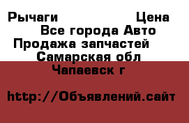 Рычаги Infiniti m35 › Цена ­ 1 - Все города Авто » Продажа запчастей   . Самарская обл.,Чапаевск г.